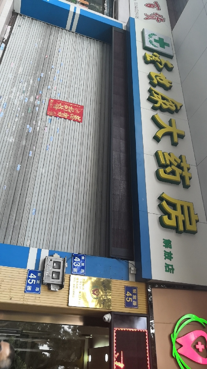 1号店药店