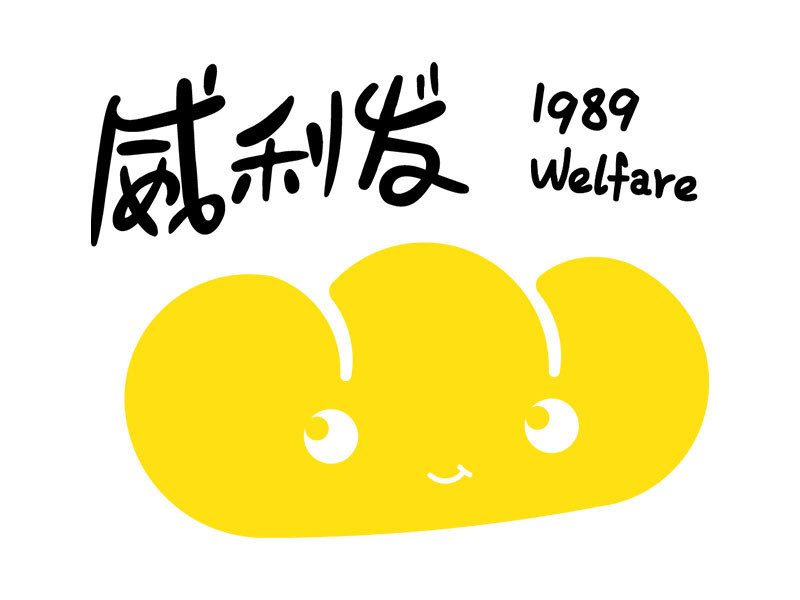 威利发蛋糕图片