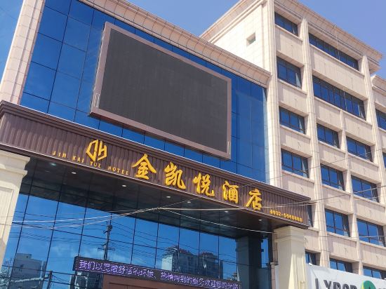 陇西金凯悦酒店图片