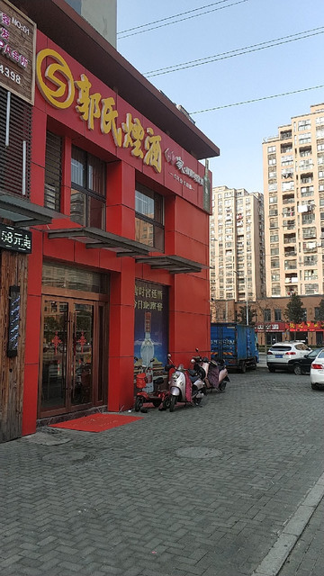 郭氏烟酒花园街店