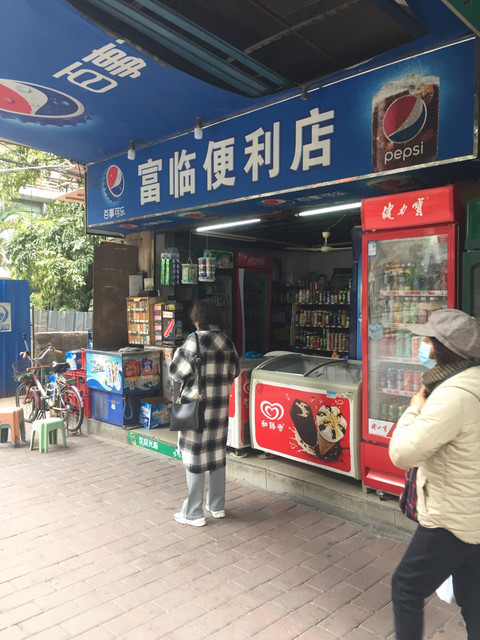 富临便利店(光复北路店)图片