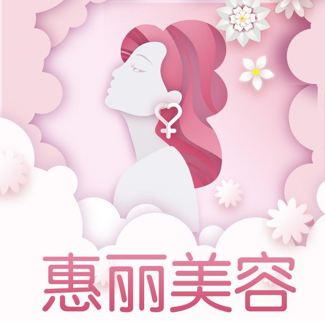 惠丽美容院(雷锋路东段)图片