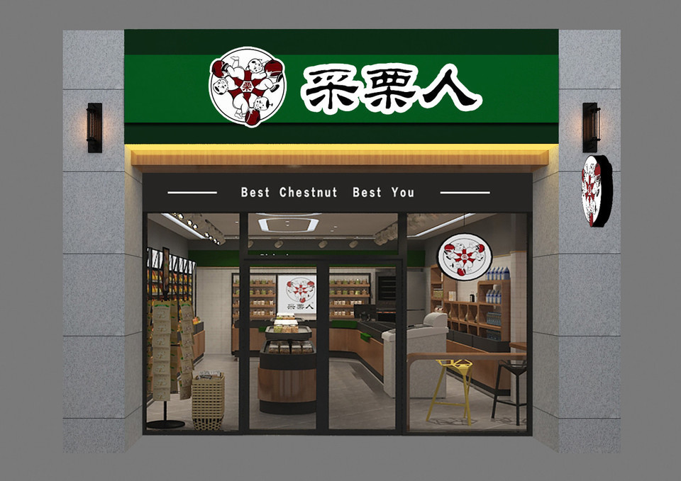 采栗人(和平北路店)图片
