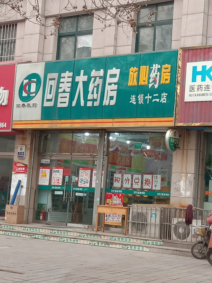 回春大药房图片