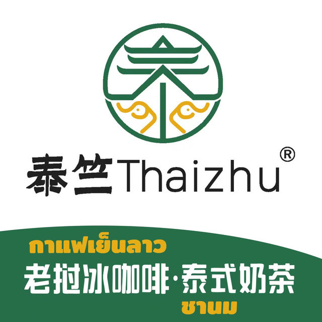 泰竺·老挝冰咖啡·泰式奶茶(徐家汇店)图片
