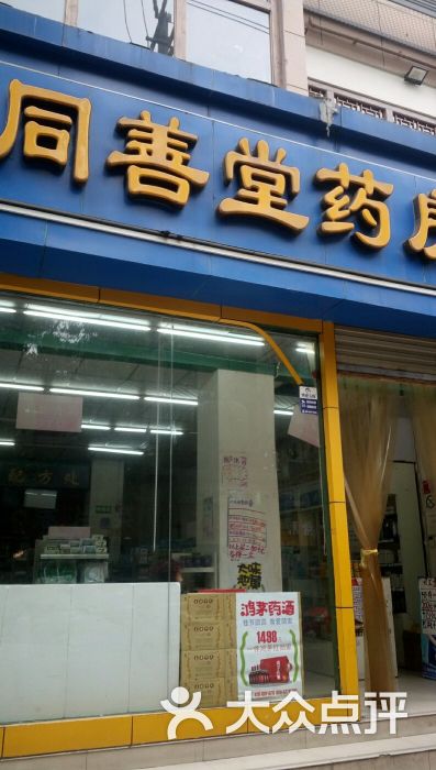 一善堂大药房(蜀兴东街店)图片