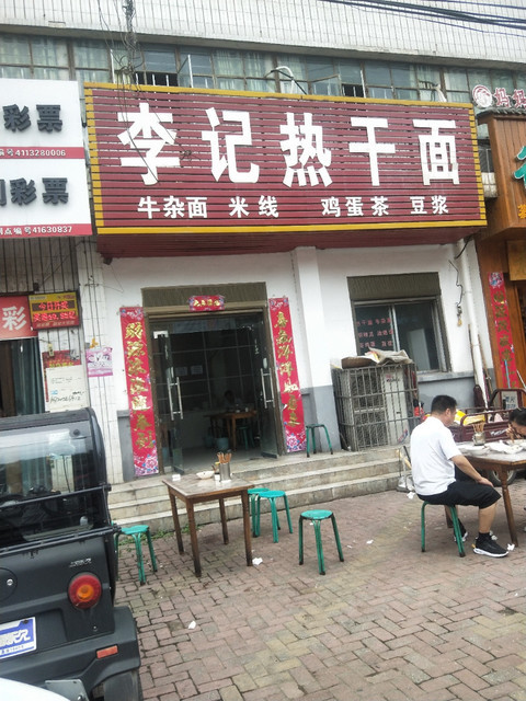 李记热干面(人民路店)图片