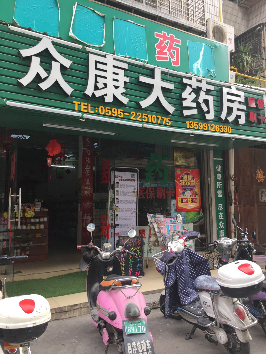 众康大药房(南淮路)图片