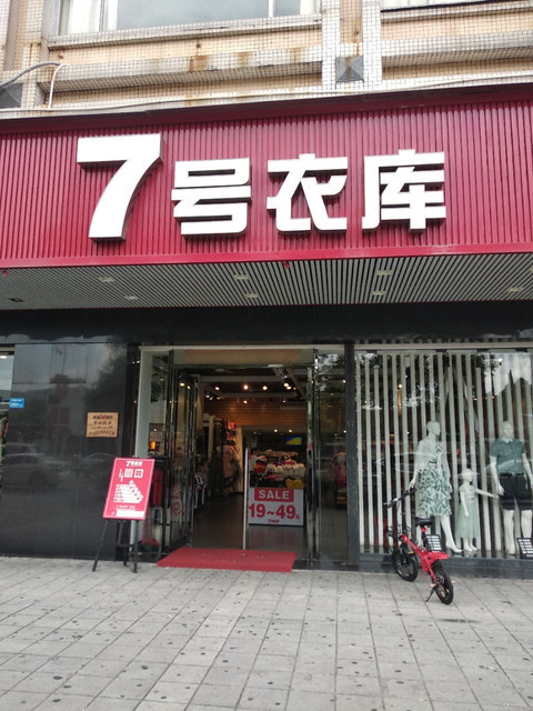 7号衣库(中堂站)图片