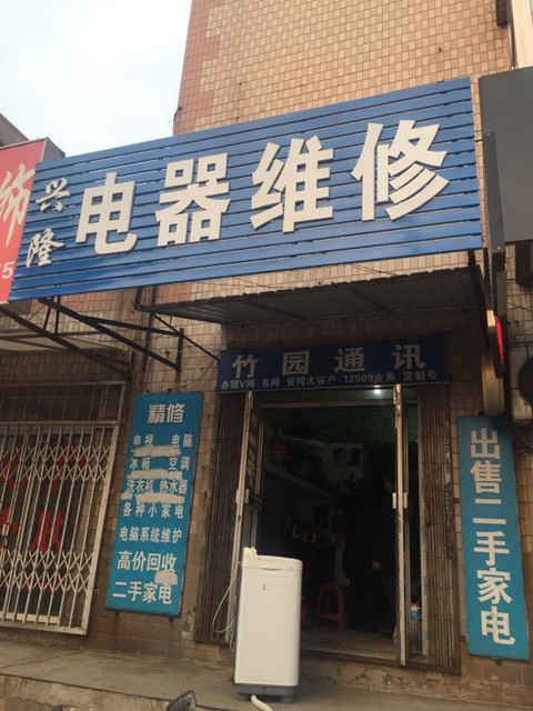 兴隆电器维修图片