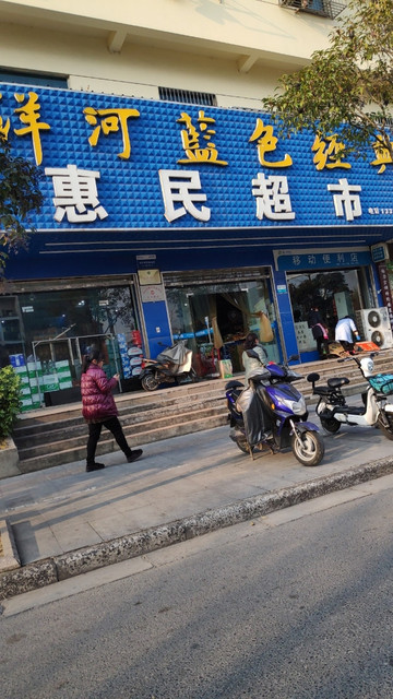 惠民特价超市(no.004)图片