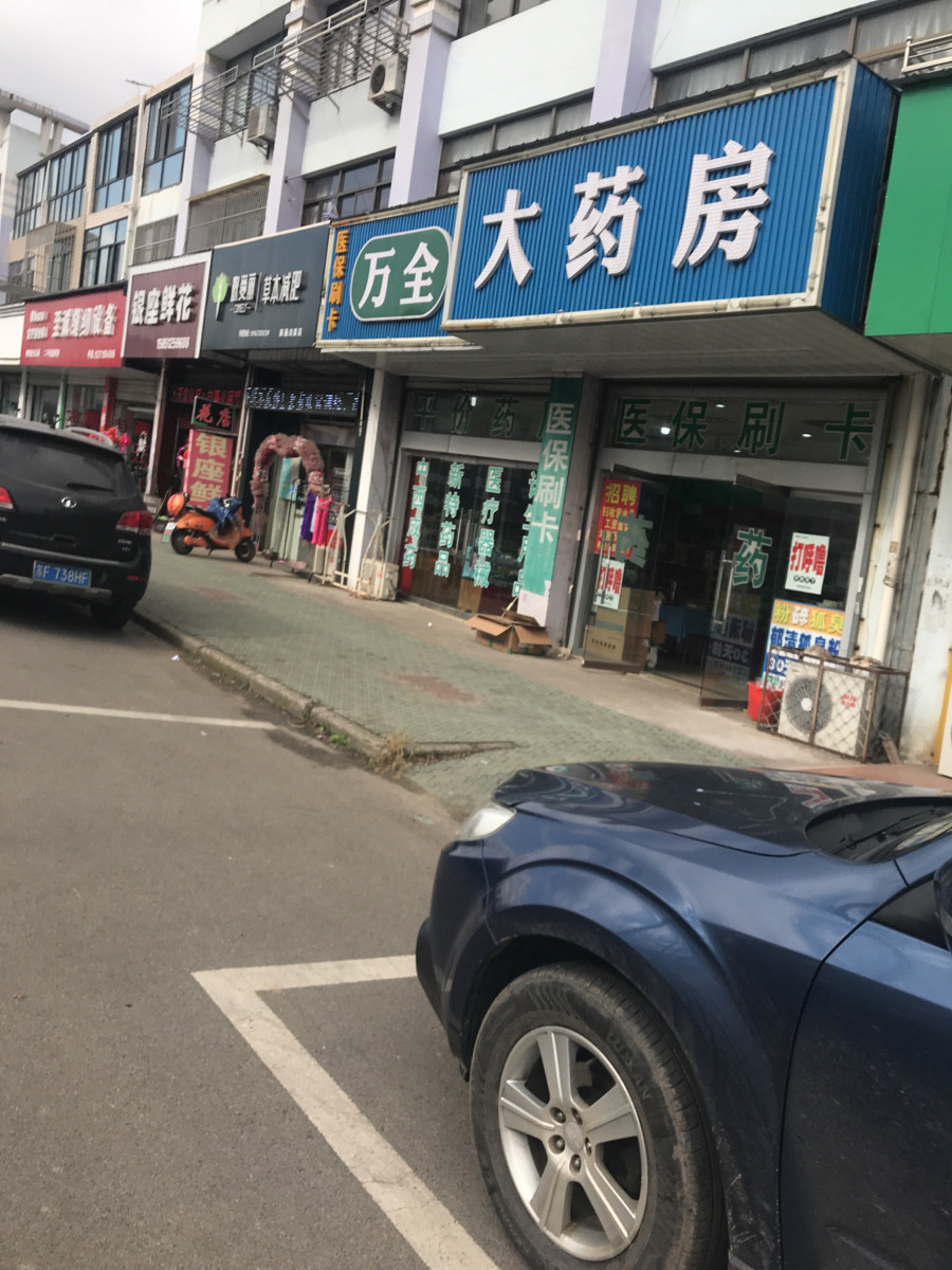 万全药店