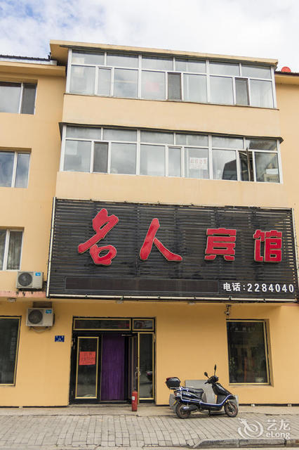 名人宾馆图片