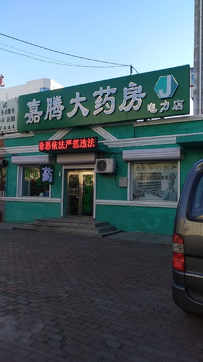 嘉腾大药房(电力店)图片