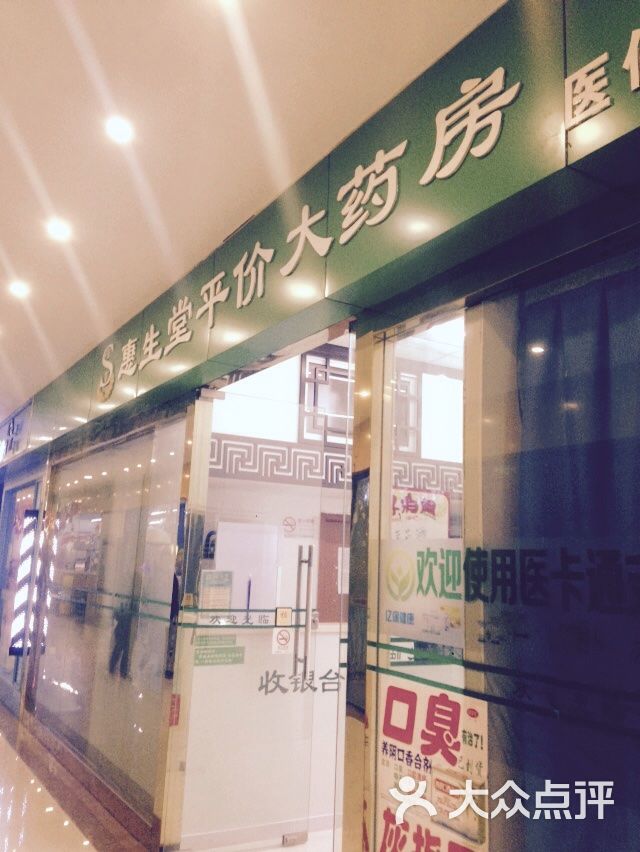 惠生堂大药房(永盛路店)图片