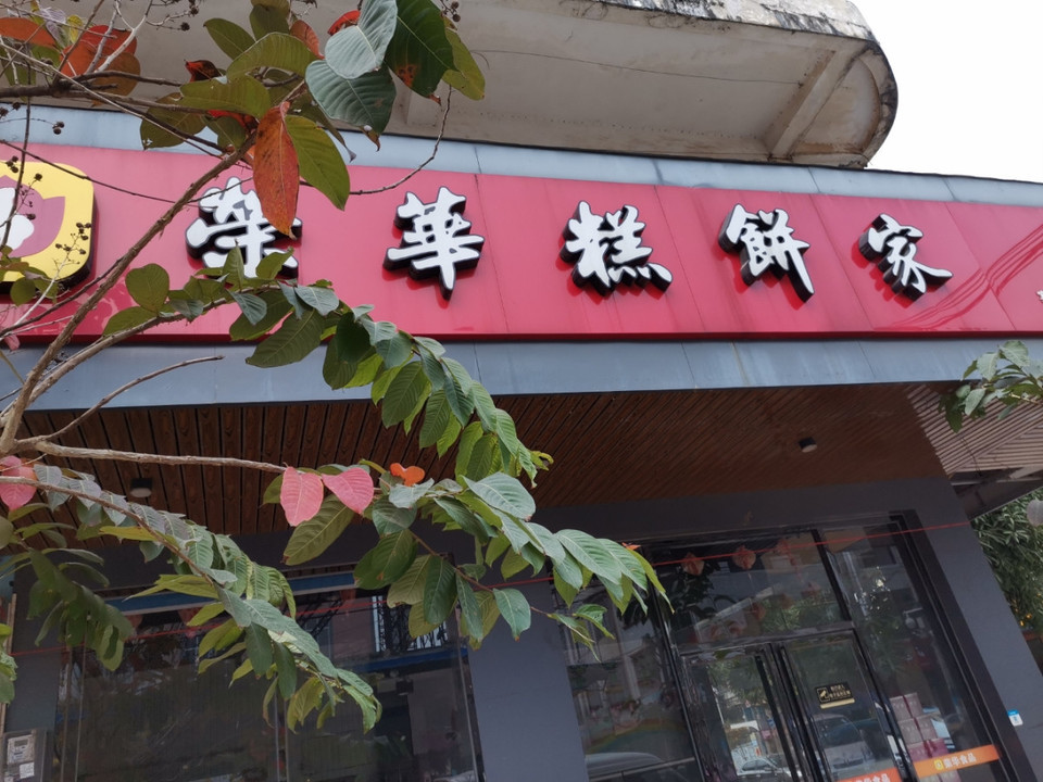 荣华糕饼家(露圩店)图片