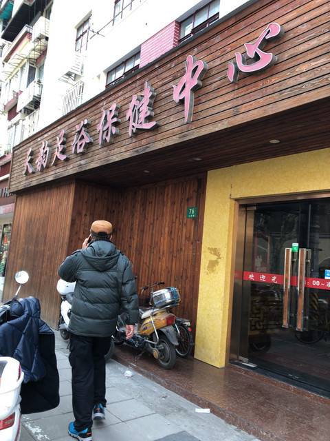 天韵足浴保健中心图片