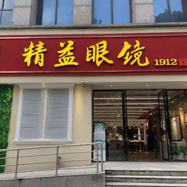 精益眼镜(关山总店)图片