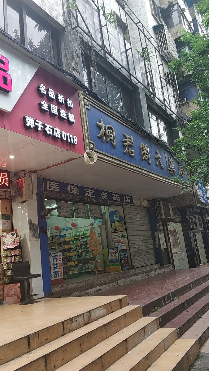 桐君阁大药房(南七店直营店)图片