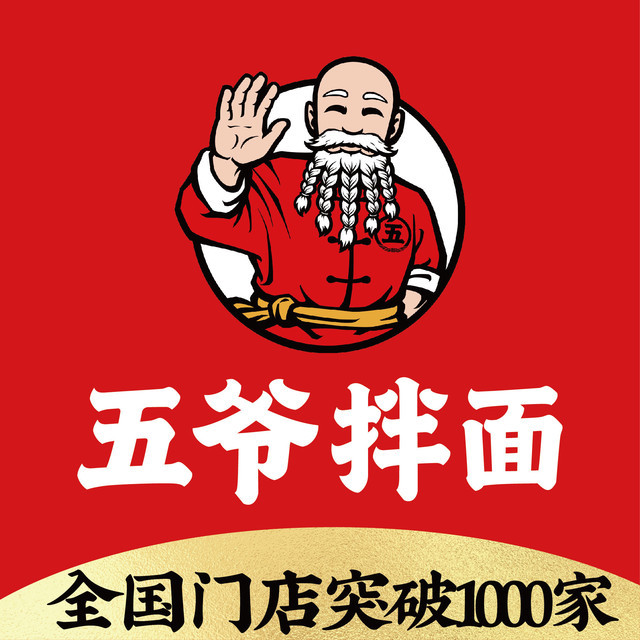 五爷拌面(铁西新玛特店)图片