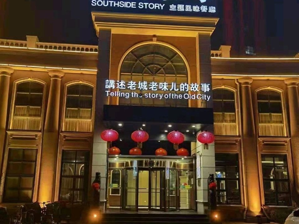 城南往事风味主题餐厅(冠县盛世豪庭店)图片