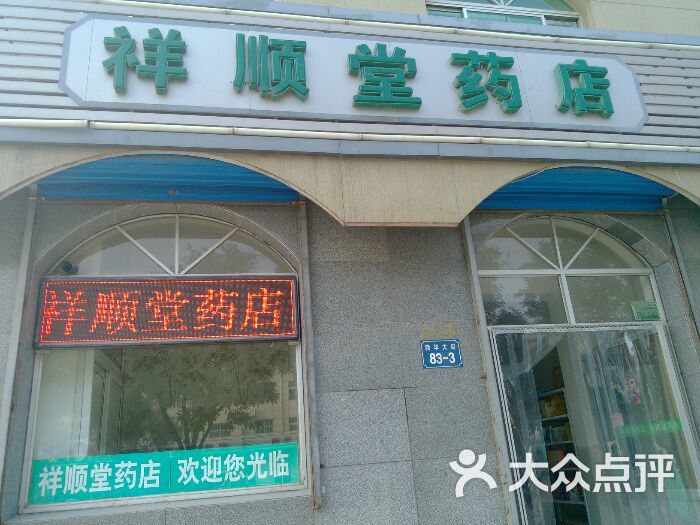 祥順堂藥店圖片