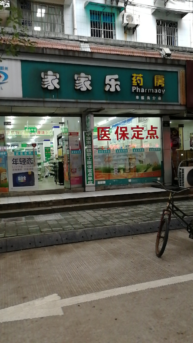 家家乐药房
