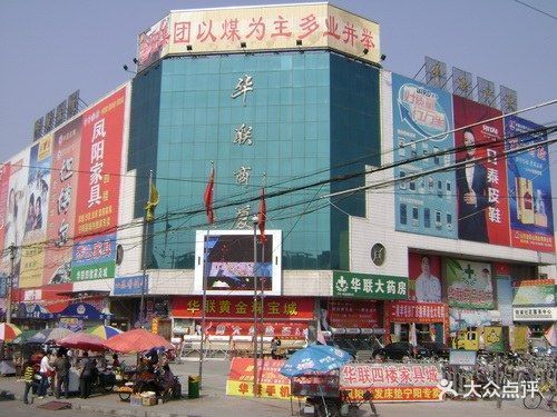 华联商厦(欣街店)图片