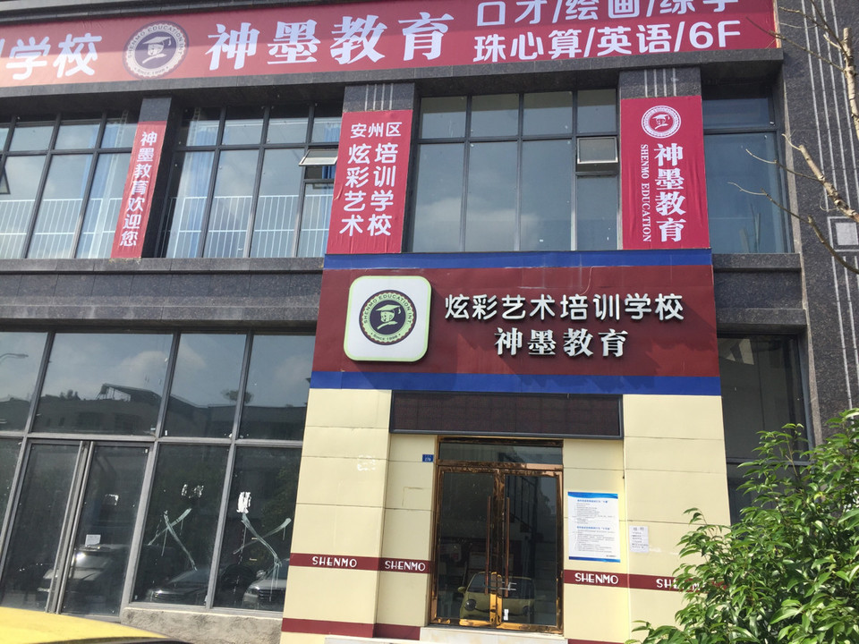 神墨教育炫彩艺术培训学校图片