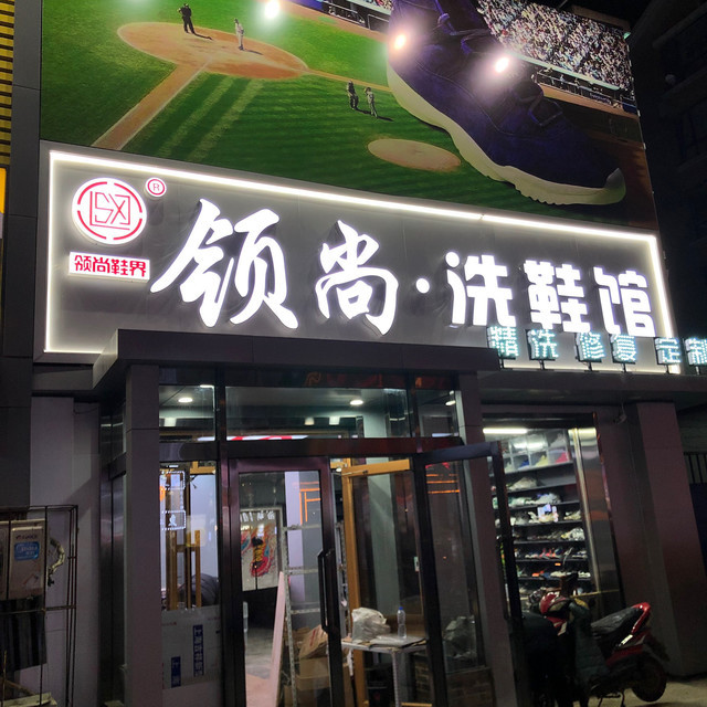 【领尚洗鞋馆】领尚洗鞋馆电话,领尚洗鞋馆地址_360地图