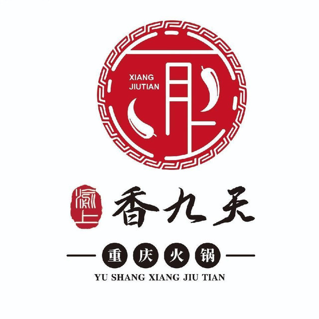 香九天重庆老火锅(金沙奥莱店)图片