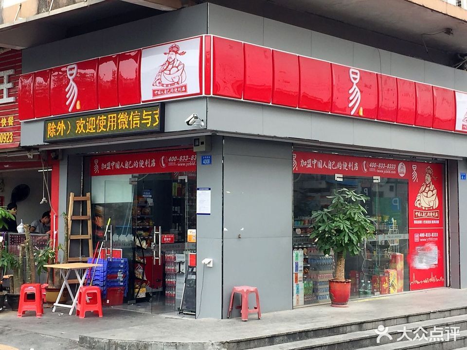 易站便利店(西丽天虹店)图片