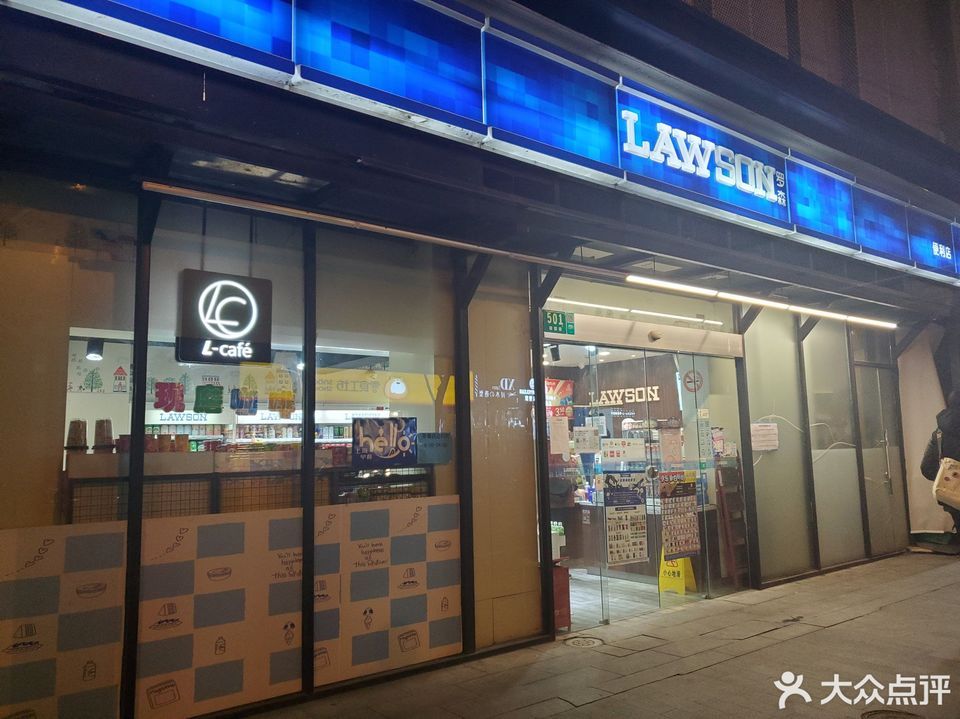 lawson罗森(丽园路店)图片