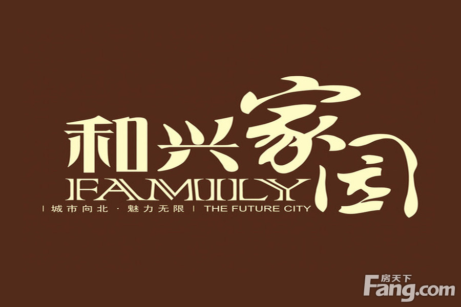 和兴家园图片