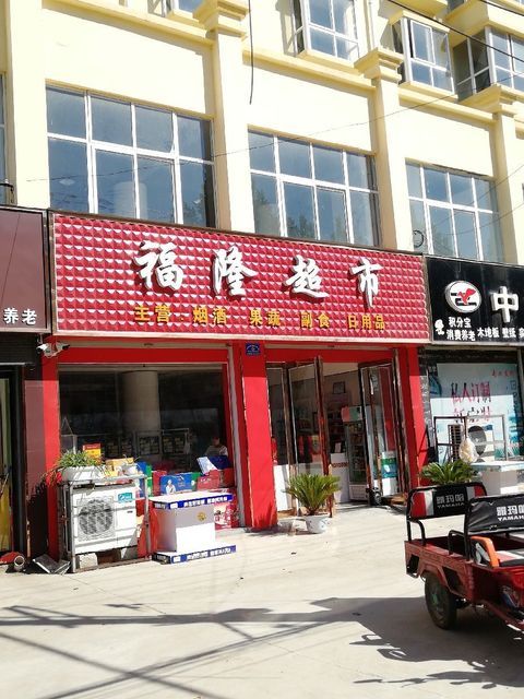 福隆超市图片