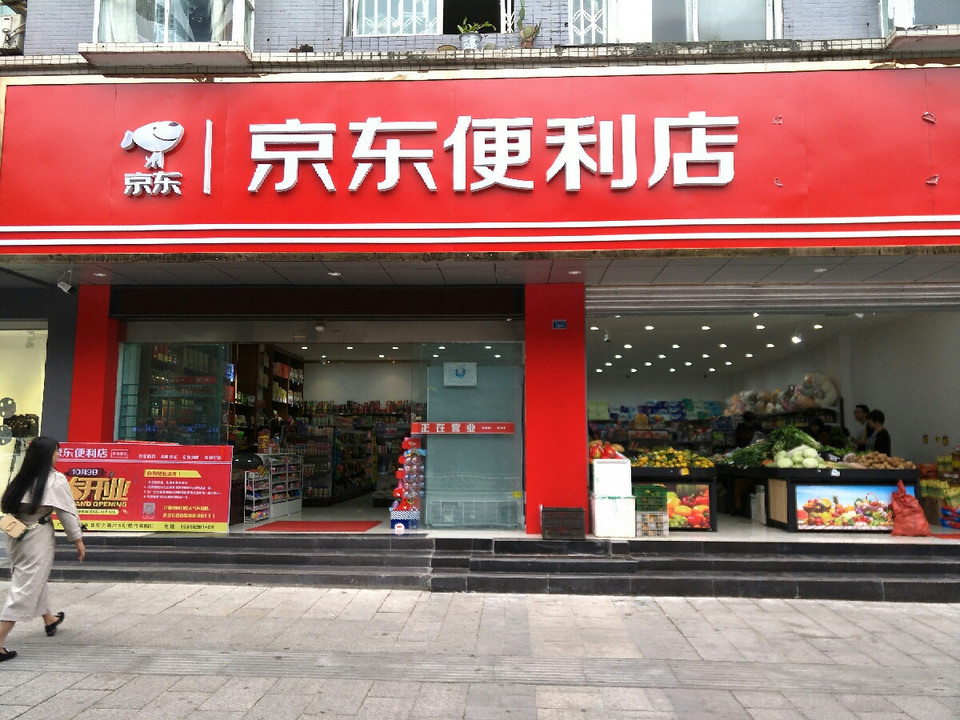 京东便利店图片