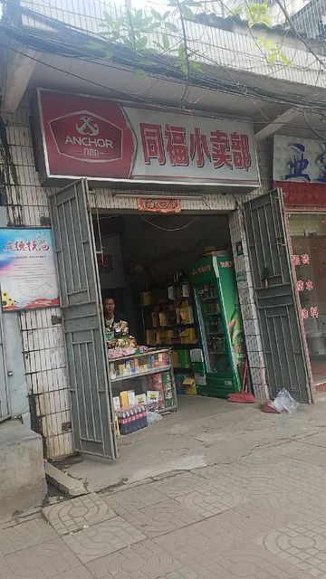 同福小卖部图片