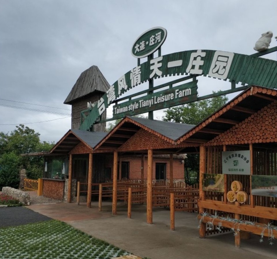 天一庄园旅游度假区图片