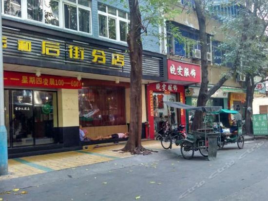 潮州雲和大酒店(后街分店)圖片