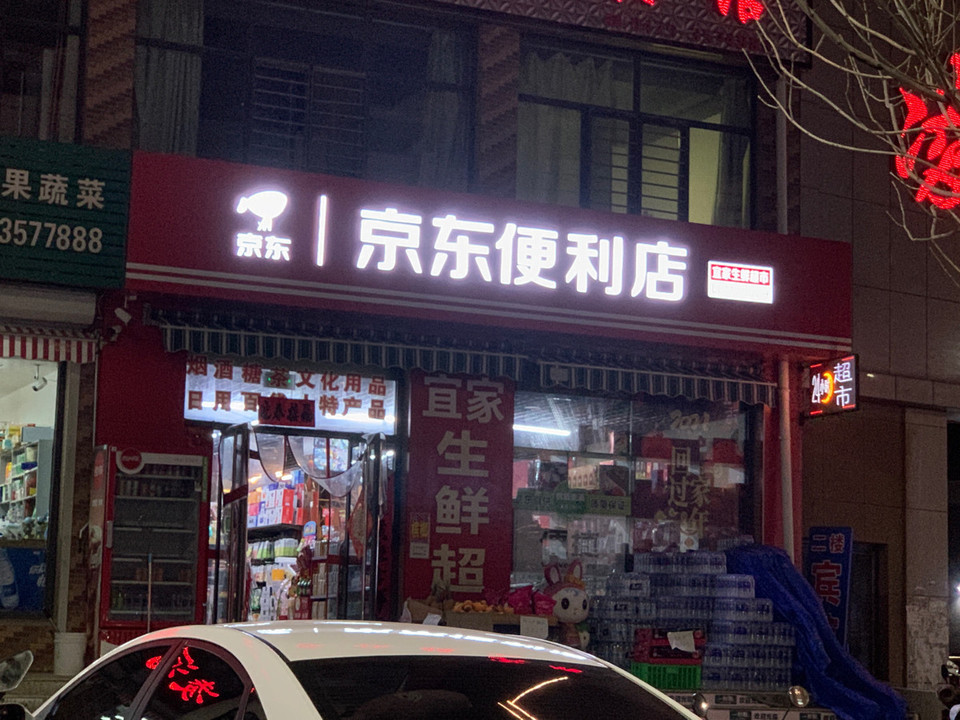 京东便利店宜家生鲜超市图片