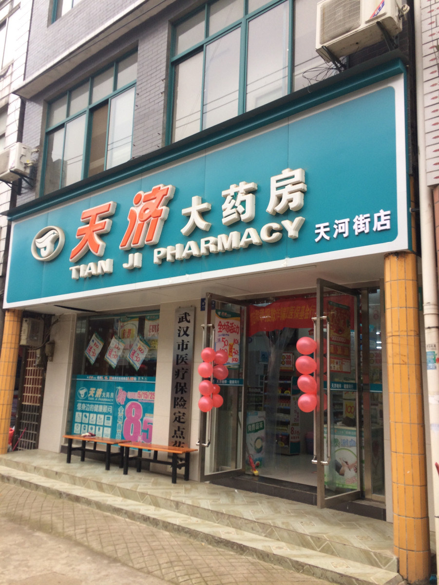 太湖县上天灯药店图片