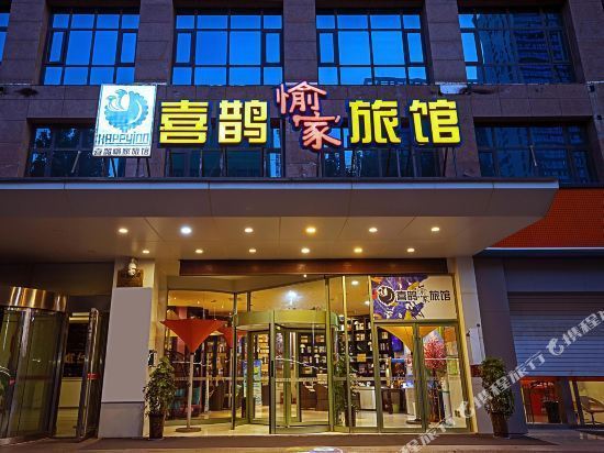 喜鹊愉家旅馆(中原万达店)图片