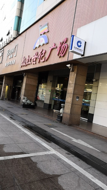 灿虹世纪广场图片