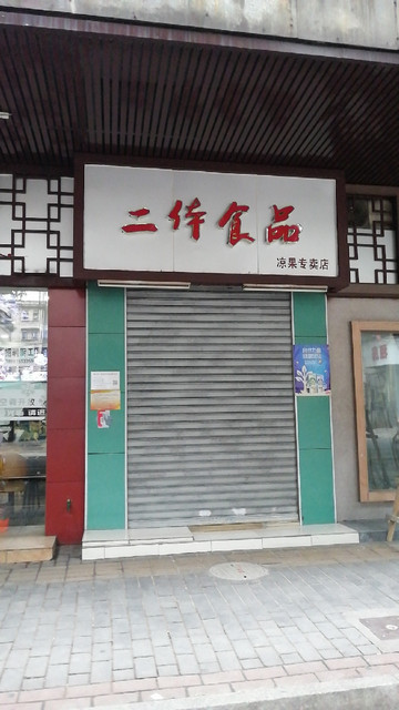绿色食品专卖店
