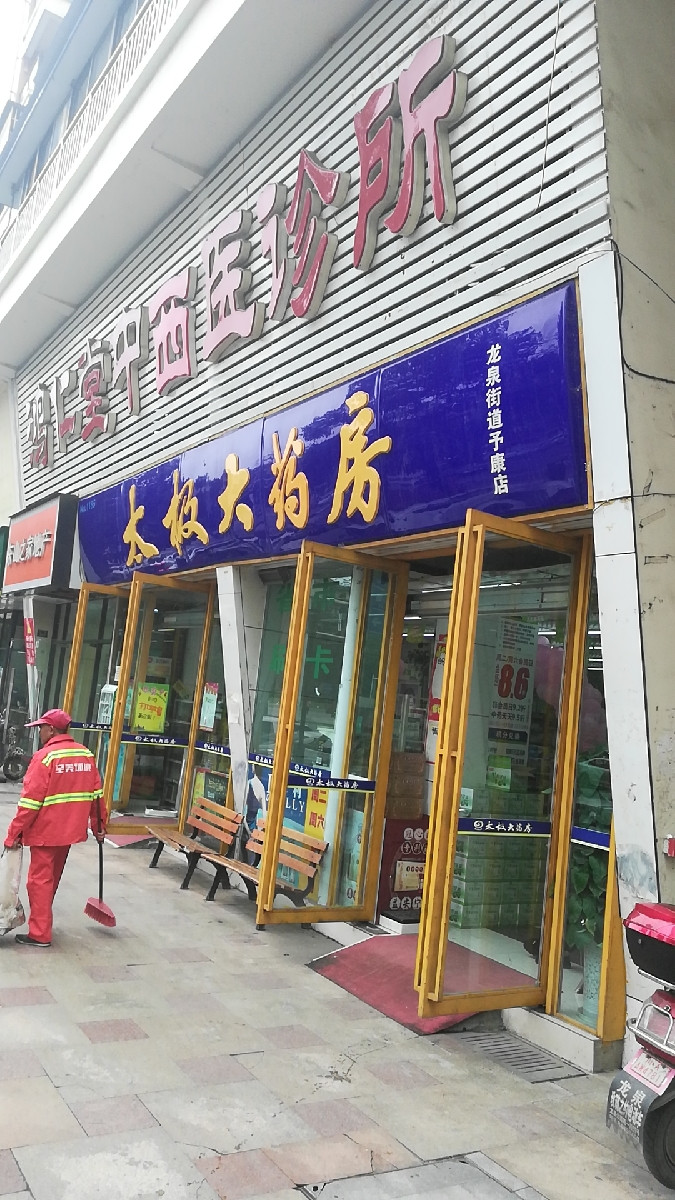 太极大药房(龙泉街道予康店)图片