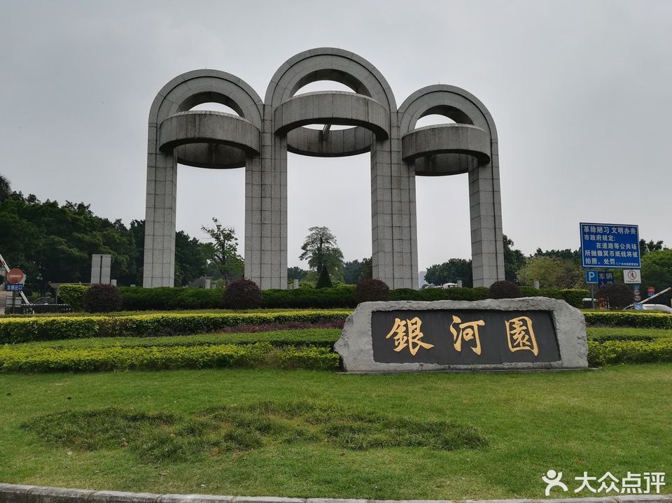 广州银河园公众号图片