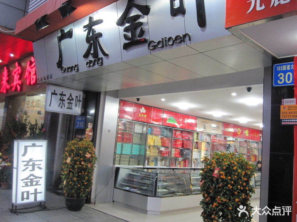 广东金叶(大石店)图片