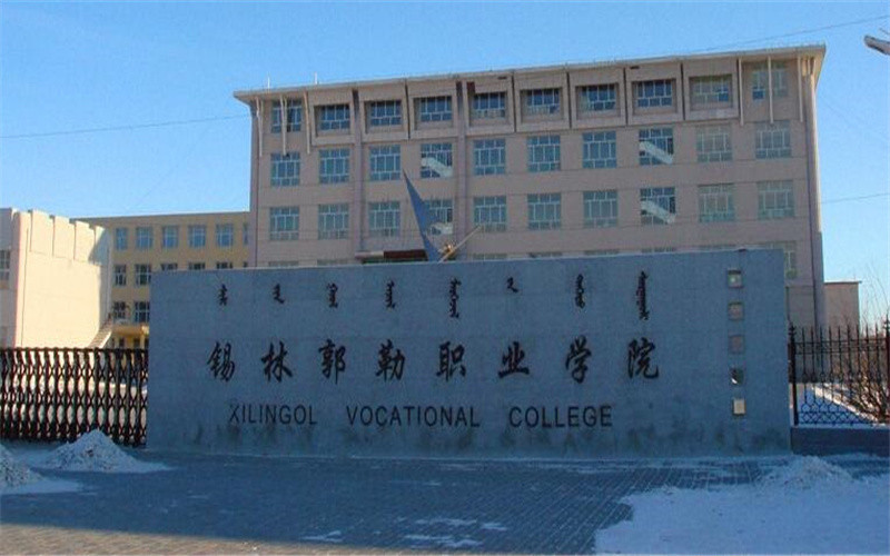 锡林郭勒职业学院地址图片