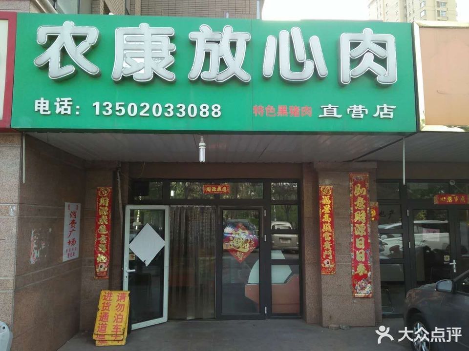 农康放心肉(直营店)图片