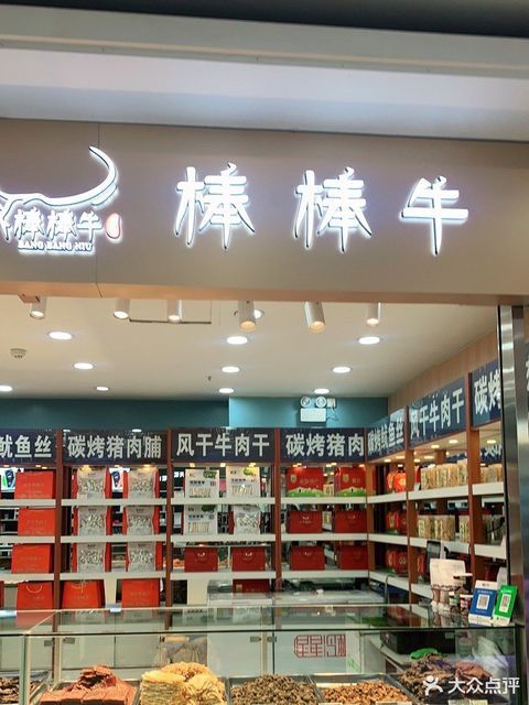 汉中西乡牛肉干专卖店图片